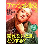ファッション販売 2018年 12月号 [雑誌]