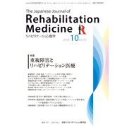 リハビリテーション医学 2018年 10月号 [雑誌]