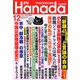 月刊Hanada 2018年 12月号 [雑誌]