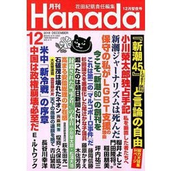 月刊Hanada 2018年 12月号 [雑誌]