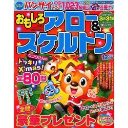 おもしろアロー&スケルトン 2018年 12月号 [雑誌]