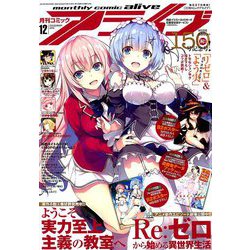月刊 comic alive (コミックアライブ) 2018年 12月号 [雑誌]