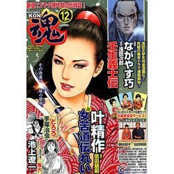 コミック魂 2018年 12月号 [雑誌]
