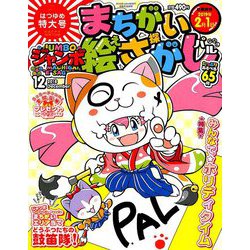 ジャンボまちがい絵さがしパル 2018年 12月号 [雑誌]