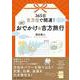 365日吉方位で開運!日帰りおでかけ&吉方旅行 [単行本]