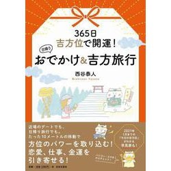 365日吉方位で開運!日帰りおでかけ&吉方旅行 [単行本]