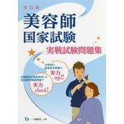 美容師国家試験実戦試験問題集 改訂版 [全集叢書]