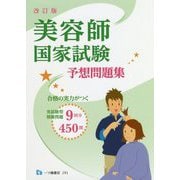 美容師国家試験予想問題集 改訂版 [全集叢書]