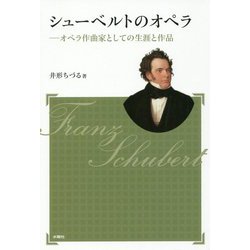 シューベルトのオペラ―オペラ作曲家としての生涯と作品 新装版 (アルス選書) [単行本]