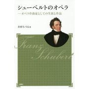 シューベルトのオペラ―オペラ作曲家としての生涯と作品 新装版 (アルス選書) [単行本]