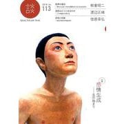 談　no.113－感情生成　生の始まり [全集叢書]