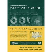 プロ野球を統計学と客観分析で考えるデルタ・ベースボール・リポート〈2〉 [単行本]