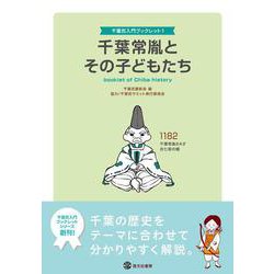 千葉常胤とその子どもたち(千葉氏入門ブックレット〈1〉) [単行本]