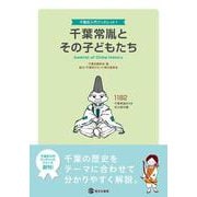 千葉常胤とその子どもたち(千葉氏入門ブックレット〈1〉) [単行本]