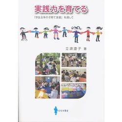 実践力を育てる－「学生主体の子育て支援」を通して [単行本]