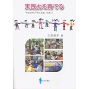 実践力を育てる－「学生主体の子育て支援」を通して [単行本]