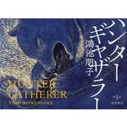 ハンターギャザラー [単行本]
