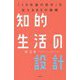 知的生活の設計―「10年後の自分」を支える83の戦略 [単行本]
