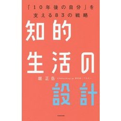 知的生活の設計―「10年後の自分」を支える83の戦略 [単行本]
