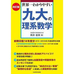 ヨドバシ.com - 改訂版 世界一わかりやすい 九大の理系数学 [単行本