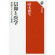 信仰と医学―聖地ルルドをめぐる省察(角川選書) [全集叢書]