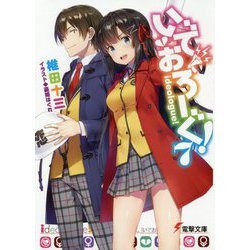 いでおろーぐ!〈7〉(電撃文庫) [文庫]