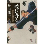 暁に奔る―御庭番闇日記(双葉文庫) [文庫]