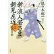 新・浪人若さま 新見左近〈1〉不穏な影(双葉文庫) [文庫]