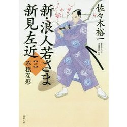 新・浪人若さま 新見左近〈1〉不穏な影(双葉文庫) [文庫]