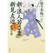 新・浪人若さま 新見左近〈1〉不穏な影(双葉文庫) [文庫]