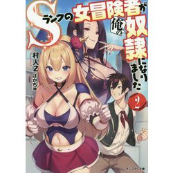 Sランクの女冒険者が俺の奴隷になりました〈2〉(モンスター文庫) [文庫]