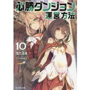 必勝ダンジョン運営方法〈10〉(モンスター文庫) [文庫]