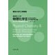 東京大学工学教程 基礎系化学 物理化学3:分子分光学と分子統計熱力学 [全集叢書]
