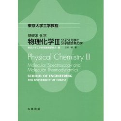 東京大学工学教程 基礎系化学 物理化学3:分子分光学と分子統計熱力学 [全集叢書]