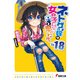 ネトゲの嫁は女の子じゃないと思った?〈Lv.18〉(電撃文庫) [文庫]