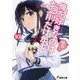 俺を好きなのはお前だけかよ〈10〉(電撃文庫) [文庫]