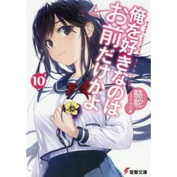 俺を好きなのはお前だけかよ〈10〉(電撃文庫) [文庫]