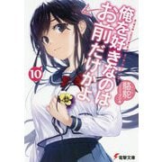 俺を好きなのはお前だけかよ〈10〉(電撃文庫) [文庫]