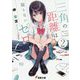 三角の距離は限りないゼロ〈2〉(電撃文庫) [文庫]