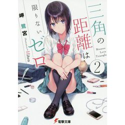 三角の距離は限りないゼロ〈2〉(電撃文庫) [文庫]