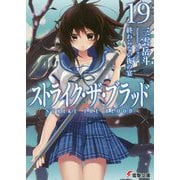ストライク・ザ・ブラッド〈19〉終わらない夜の宴(電撃文庫) [文庫]