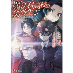 魔法科高校の劣等生〈27〉急転編(電撃文庫) [文庫]