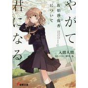 やがて君になる 佐伯沙弥香について(電撃文庫) [文庫]