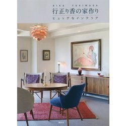 行正り香の家作り―ヒュッゲなインテリア [単行本]