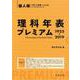理科年表プレミアム 個人版－1925-2019 [単行本]