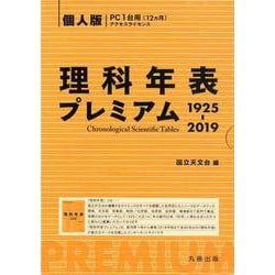 理科年表プレミアム 個人版－1925-2019 [単行本]
