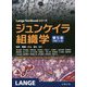 ジュンケイラ組織学 第5版 (Lange Textbookシリーズ) [単行本]
