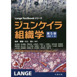 ヨドバシ.com - ジュンケイラ組織学 第5版 (Lange Textbookシリーズ 