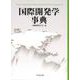 国際開発学事典 [事典辞典]