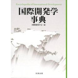 国際開発学事典 [事典辞典]